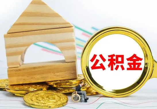 灵宝公积金一次性提（一次性提公积金的条件）